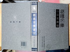 邵阳文库（丙编072）都梁史漫说（小16开厚精装）