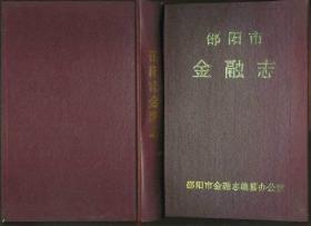 （湖南省）邵阳市金融志（大32开精装本）