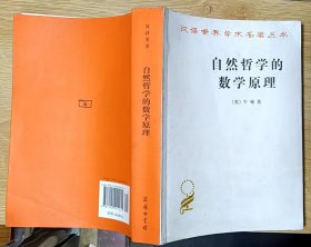 自然哲学的数学原理 商务印书馆（汉译世界学术名著丛书）