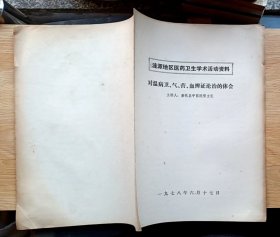 中医类：涟源地区医药卫生学术资料——对温病卫、气、营、血辨证论治的体会（有临床病例 、药方）16开8页