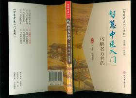 智慧中医入门.巧解名方名药.智慧中医入门系列