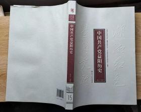 中国共产党益阳历史1921-1949（湖湘红色基因文库15）16开本