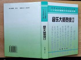 二十世纪湖南文史资料文库：音乐大师贺绿汀（大32开  精装本）