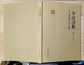 李煜词集 （大32开精装本）上海古籍出版社（国学典藏）