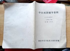 中医成教辅导资料（总第49期）《针灸学》专辑