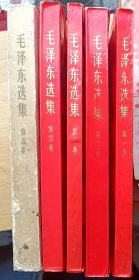 毛泽东选集（1、2、3、4、5全）红色软精装  一、二、三、四、五全