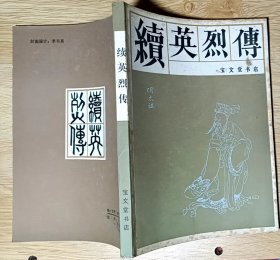 续英烈传