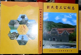 刘氏贵三公祠志（居娄底、涟源、新化等地）（大16开精装本）