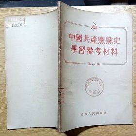 中国共产党党史学习参考资料（第二辑）