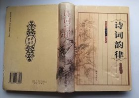 诗词韵律（大32开精装本）