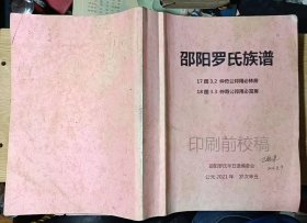 邵阳罗氏族谱（仲奇公邦用必林房、仲奇公邦用必富房）（2021年校对稿）大16开厚本