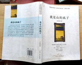 中国新锐作家方阵·当代青少年散文读本：我是山的虱子（小16开本）作者签名本