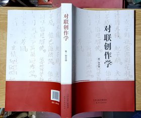 对联创作学（小16开本）