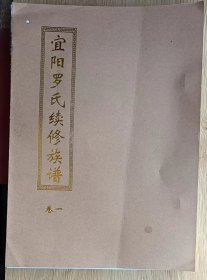 宜阳罗氏续修族谱•卷一（五修族谱翻印）（豫章堂）外面的线装没有完成（相当于大16开，148页）
