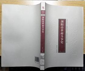 浏阳市革命斗争史1921-1949（湖湘红色基因文库21）16开本