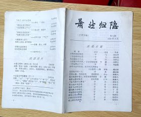 萧然归隐（总七期）（谜刊）