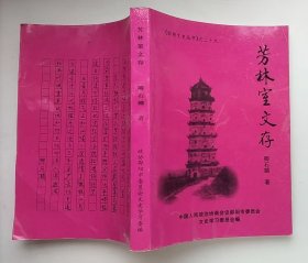 《邵阳文史丛书》之二十九：芳林室文存（大32开本）