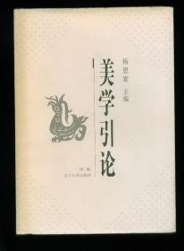 美学引论（第二版）（大32开精装本）