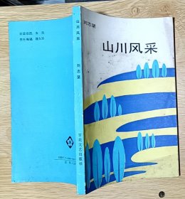 山川风采（散文之友丛书）（主要描写梅山文化中心地带邵阳的人和事）小32开本（作者签名本）