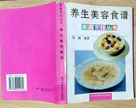 养生美容食谱（家庭烹饪丛书）