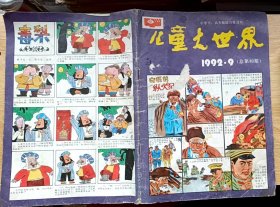 儿童大世界 1992.9（16开）