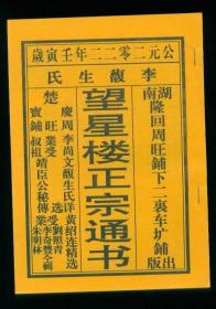 2022年壬寅岁李复生氏望星楼正宗通书（非遗）32开