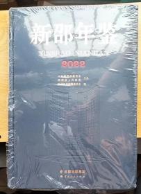 （湖南）新邵年鉴（2022年）大 16开精装本