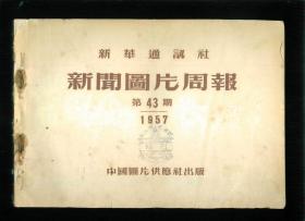 新华通讯社新闻图片周报 1957 第43期（横16开本）