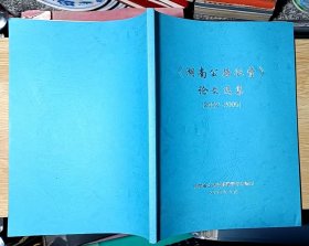 《湖南公路征费》论文选集2002-2005（大16开本）