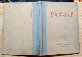 整风学习文件 （中共湖南省委办公厅1959年10月编）大32开精装本