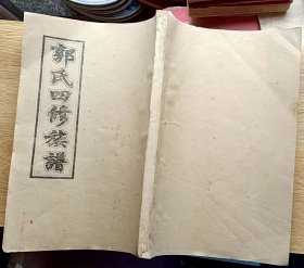 （湖南省）湘乡油榨铺桥郭氏四修族谱（卷首一、卷十二，卷尾）共3册（相当于16开本）雍睦堂