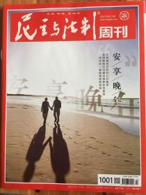 （包邮）民主与法制周刊 2021年第12期