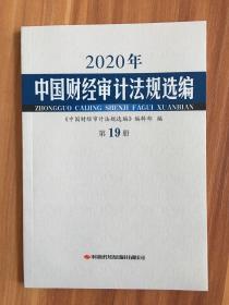 （包邮）2020中国财经审计法规选编第19册