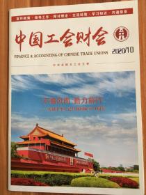 (包邮)中国工会财会 2020年第10期