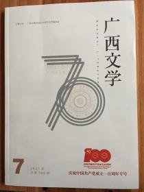 (包邮)广西文学 2021年第七期70周年专刊