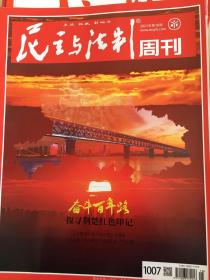 （包邮）民主与法制周刊 2021年第18期