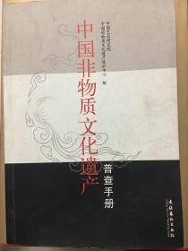 （包邮）中国非物质文化遗产普查手册