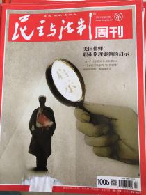 （包邮）民主与法制周刊 2021年第17期