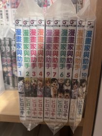 漫画家与助手 全1-10