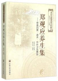 郑观应养生集