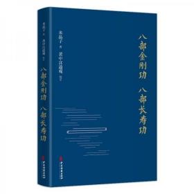 八部金刚功·八部长寿功