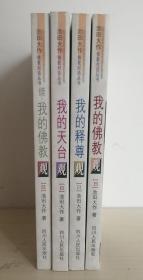池田大作佛教对话丛书（全四册）：《我的天台观》、《我的释尊观》、《我的佛教观》、《续·我的佛教观》