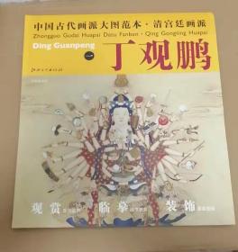 中国古代画派大图范本：清宫廷画派丁观鹏（1）·宝相观音图