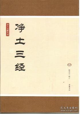 净土文献丛刊 净土三经