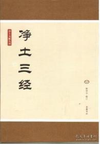 净土文献丛刊 净土三经