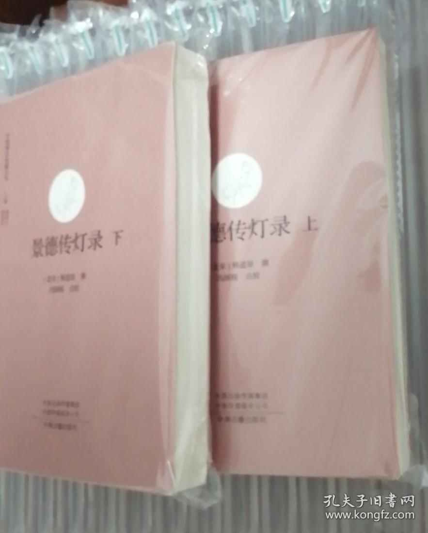 景德传灯录（全二册）·中国禅宗典籍丛刊