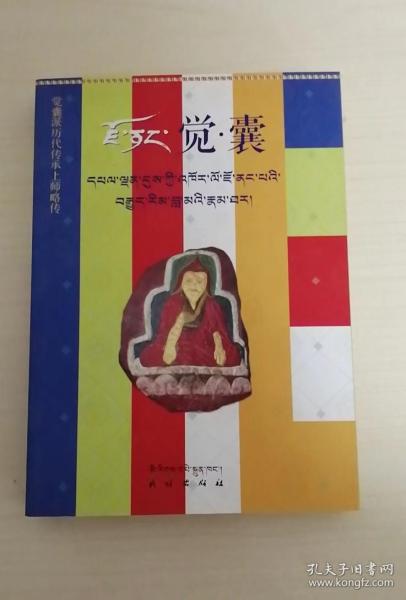 觉囊派历代传承上师略传