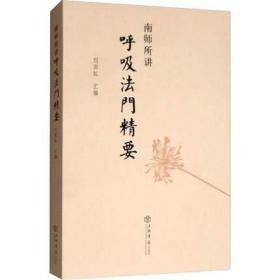 呼吸法门精要