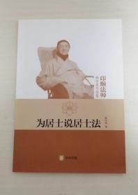 为居士说居士法