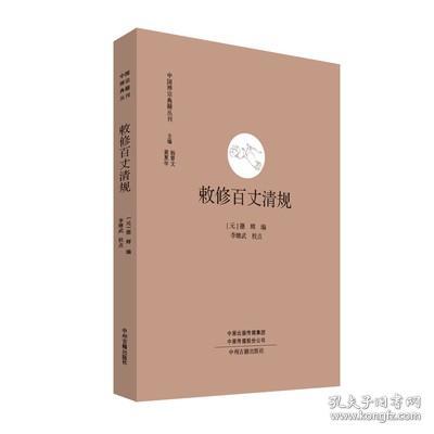 敕修百丈清规